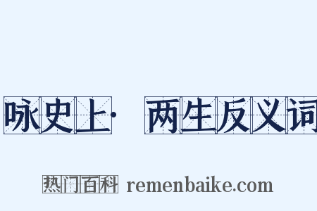 咏史上·两生反义词是什么意思的图片